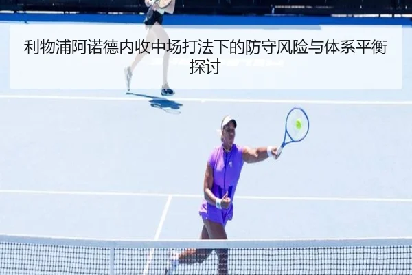 利物浦阿诺德内收中场打法下的防守风险与体系平衡探讨