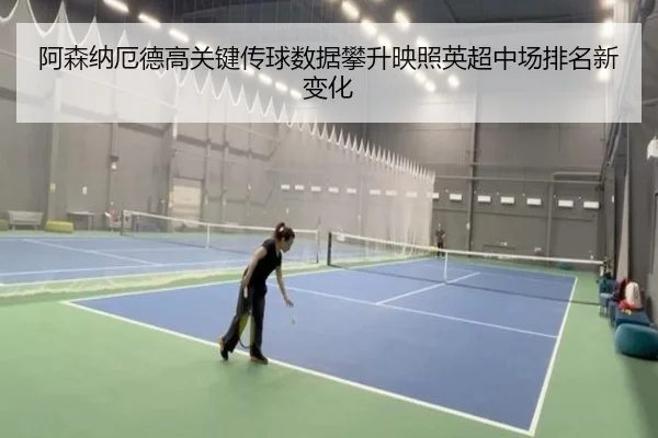 阿森纳厄德高关键传球数据攀升映照英超中场排名新变化