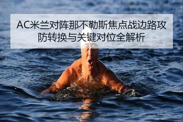 AC米兰对阵那不勒斯焦点战边路攻防转换与关键对位全解析