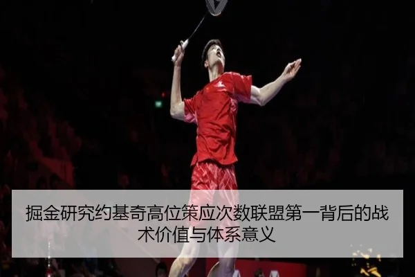 掘金研究约基奇高位策应次数联盟第一背后的战术价值与体系意义